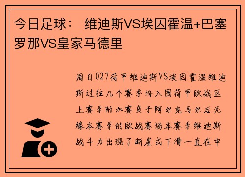 今日足球： 维迪斯VS埃因霍温+巴塞罗那VS皇家马德里