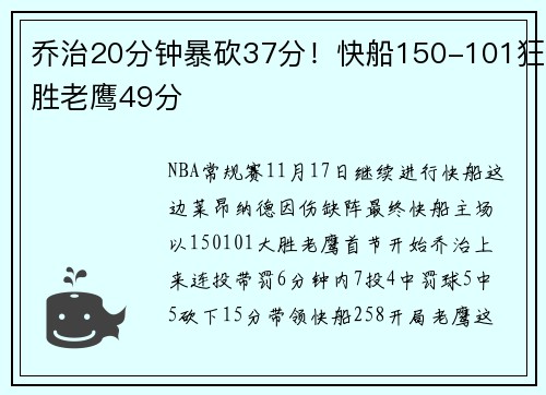 乔治20分钟暴砍37分！快船150-101狂胜老鹰49分