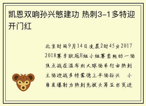 凯恩双响孙兴慜建功 热刺3-1多特迎开门红