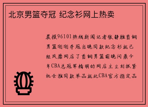 北京男篮夺冠 纪念衫网上热卖
