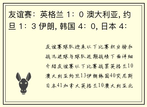 友谊赛：英格兰 1：0 澳大利亚, 约旦 1：3 伊朗, 韩国 4：0, 日本 4：1 加拿大