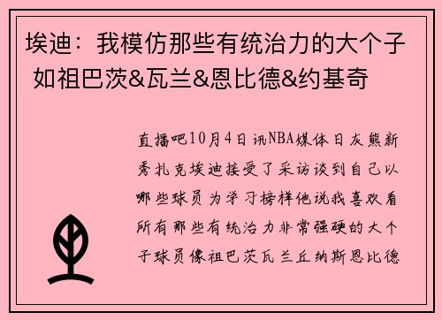 埃迪：我模仿那些有统治力的大个子 如祖巴茨&瓦兰&恩比德&约基奇