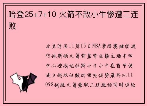 哈登25+7+10 火箭不敌小牛惨遭三连败