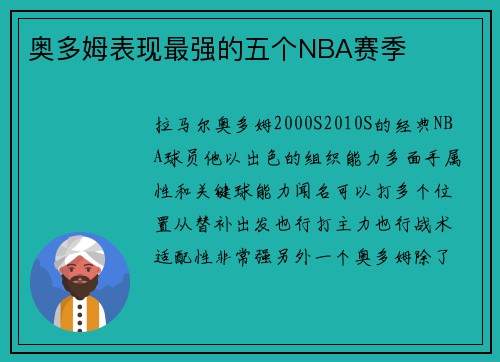 奥多姆表现最强的五个NBA赛季