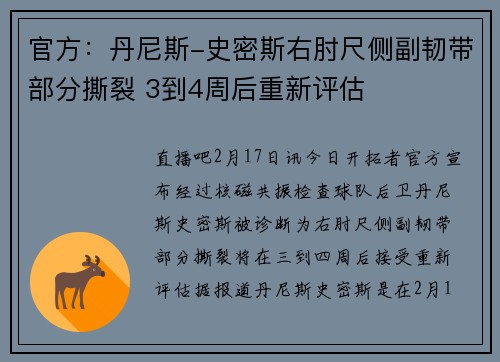 官方：丹尼斯-史密斯右肘尺侧副韧带部分撕裂 3到4周后重新评估